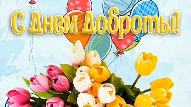 Title.С Днем доброты! смотреть онлайн