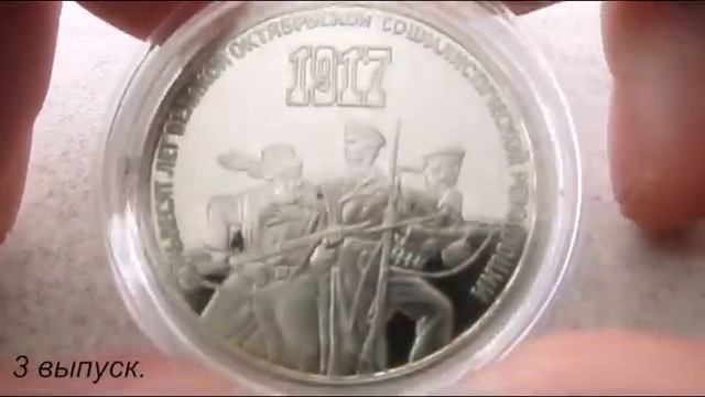 Самые ценные юбилейные рубли СССР. 3 смотреть онлайн
