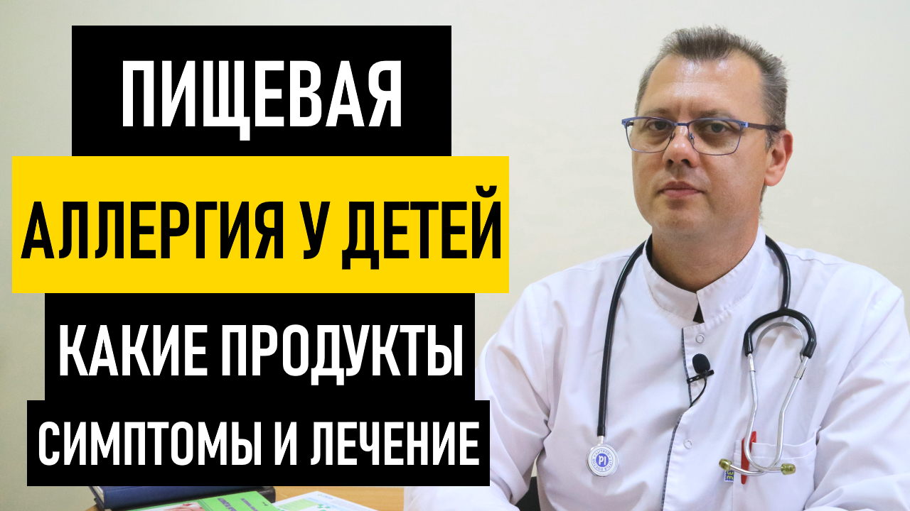 Пищевая Аллергия у Ребенка. Лечение аллергии у детей и грудничка смотреть онлайн