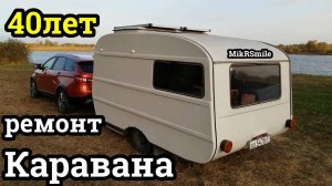 Ремонт 40 летнего прицепа дачи (каравана) своими руками. Начало