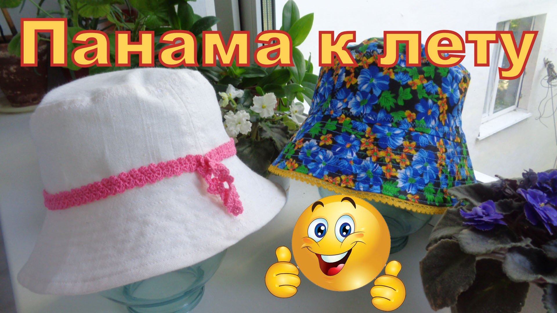 Как сшить летнюю панаму, всё легко и просто. Выкройка и пошив. Мастер-класс. смотреть онлайн
