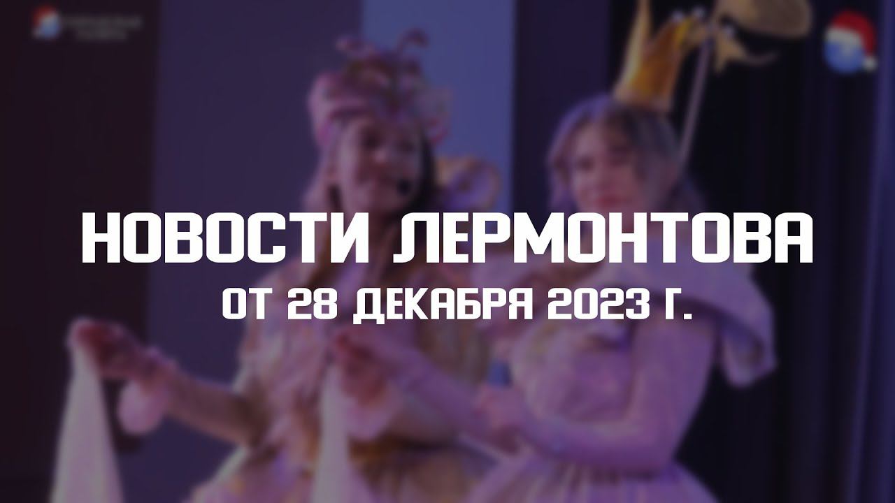 Программа "Новости Лермонтова" от 28 декабря 2023 г. смотреть онлайн