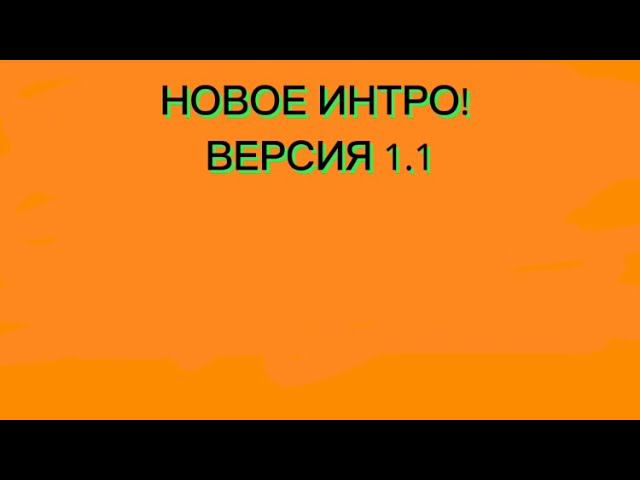 Новое интро!!! Интро 1.1 #метро смотреть онлайн