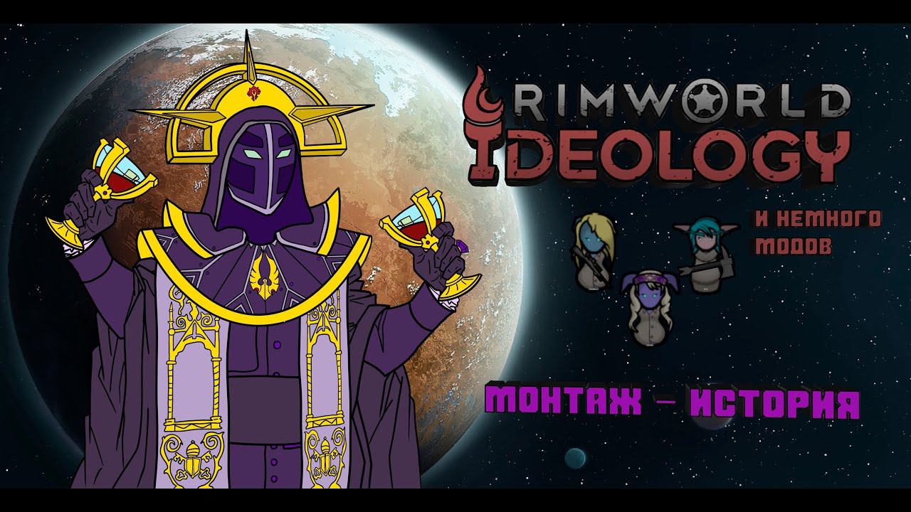 RimWorld Ideology + Моды. Монтаж история