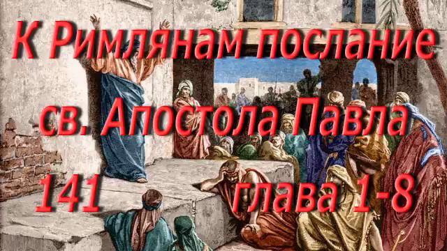 141. К Римлянам главы 1- 8. Святая Библия. Читает Игнатий Лапкин смотреть онлайн