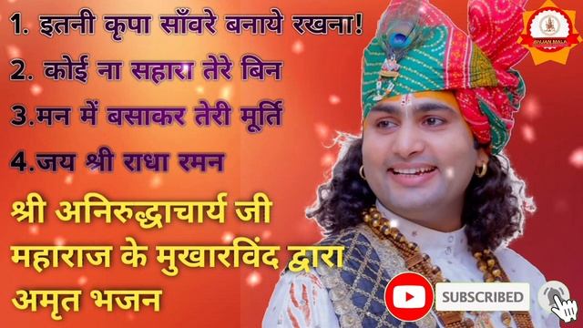 Anirudhacharya ji Maharaj ke Bhajan | मन में बसा कर तेरी मूर्ति | man me Basa kar Teri Murti смотреть онлайн