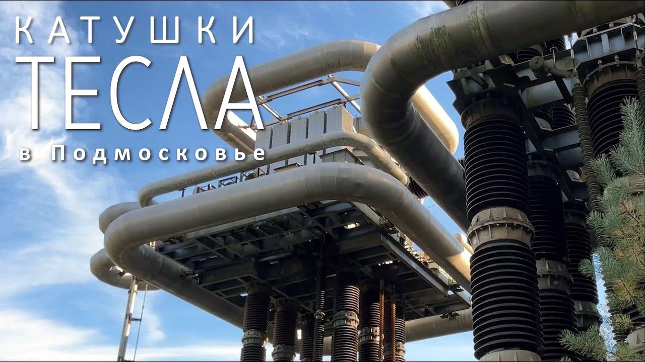 Катушки Тесла в Подмосковье | Генератор Аркадьева-Маркса. г.Истра смотреть онлайн