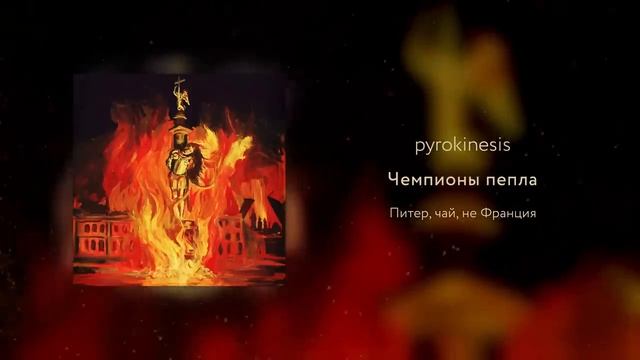 Pyrokinesis - чемпионы пепла (Вневесомости Prod.)