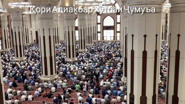 Қори Алиакбар Хутбаи Ҷумуъа 08 03 2024 . Juma Khutba Aliakbar Qori смотреть онлайн