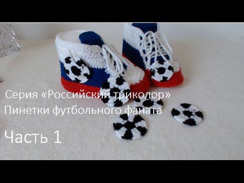 #25/1. Пинетки-кеды на кожаной подошве из серии "Российский триколор". Крючок. Часть 1. смотреть онлайн