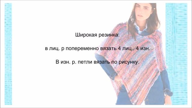 Пончо с широкой резинкой смотреть онлайн