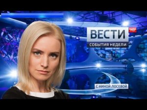 Вести. События недели 27.05.2018
