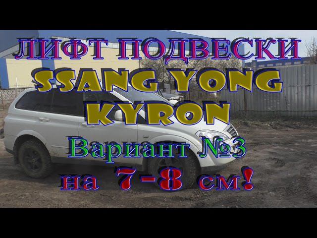 Средний Лифт подвески Ssangyong Kyron 7-8 см - (Lift Suspension Ssangyong Kyron 7-8 Cm)
