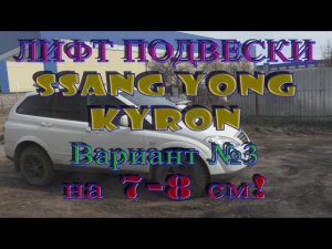 Средний Лифт подвески Ssangyong Kyron 7-8 см - (Lift Suspension Ssangyong Kyron 7-8 cm)