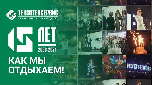 Юбилейный корпоратив «ТензоТехСервис» — Отчётный ролик! смотреть онлайн