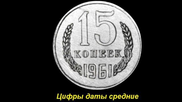 15 копеек 1961 стоимостью 100 000 рублей - возможно ли найти раритет? смотреть онлайн