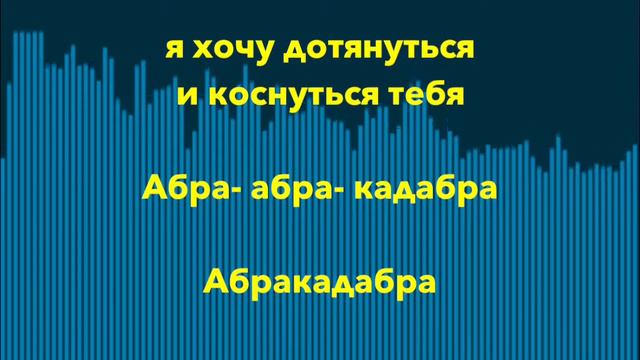 Steve Miller Band cover - Abracadabra rmx- PileDriver Edit - Russian lyrics (русские титры) смотреть онлайн