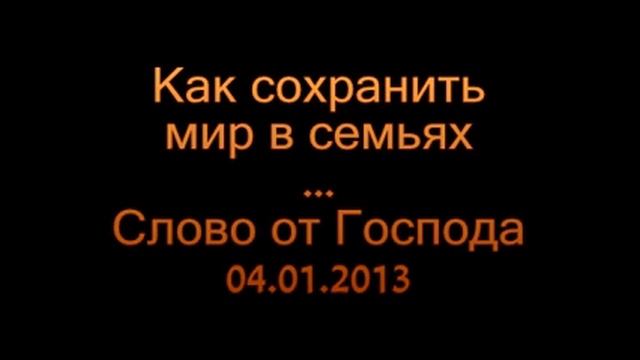 Как сохранить мир в семьях смотреть онлайн