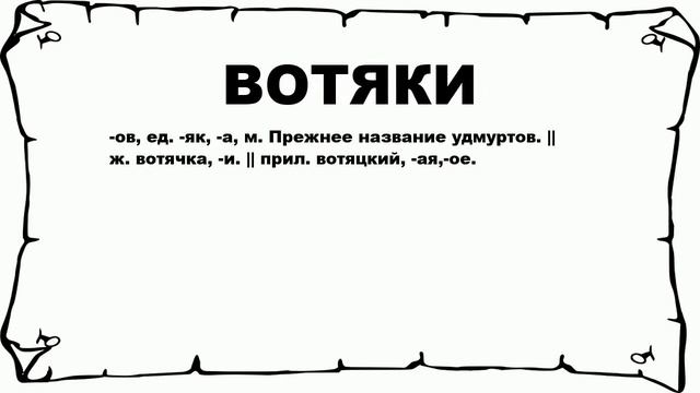 ВОТЯКИ - что это такое? значение и описание смотреть онлайн