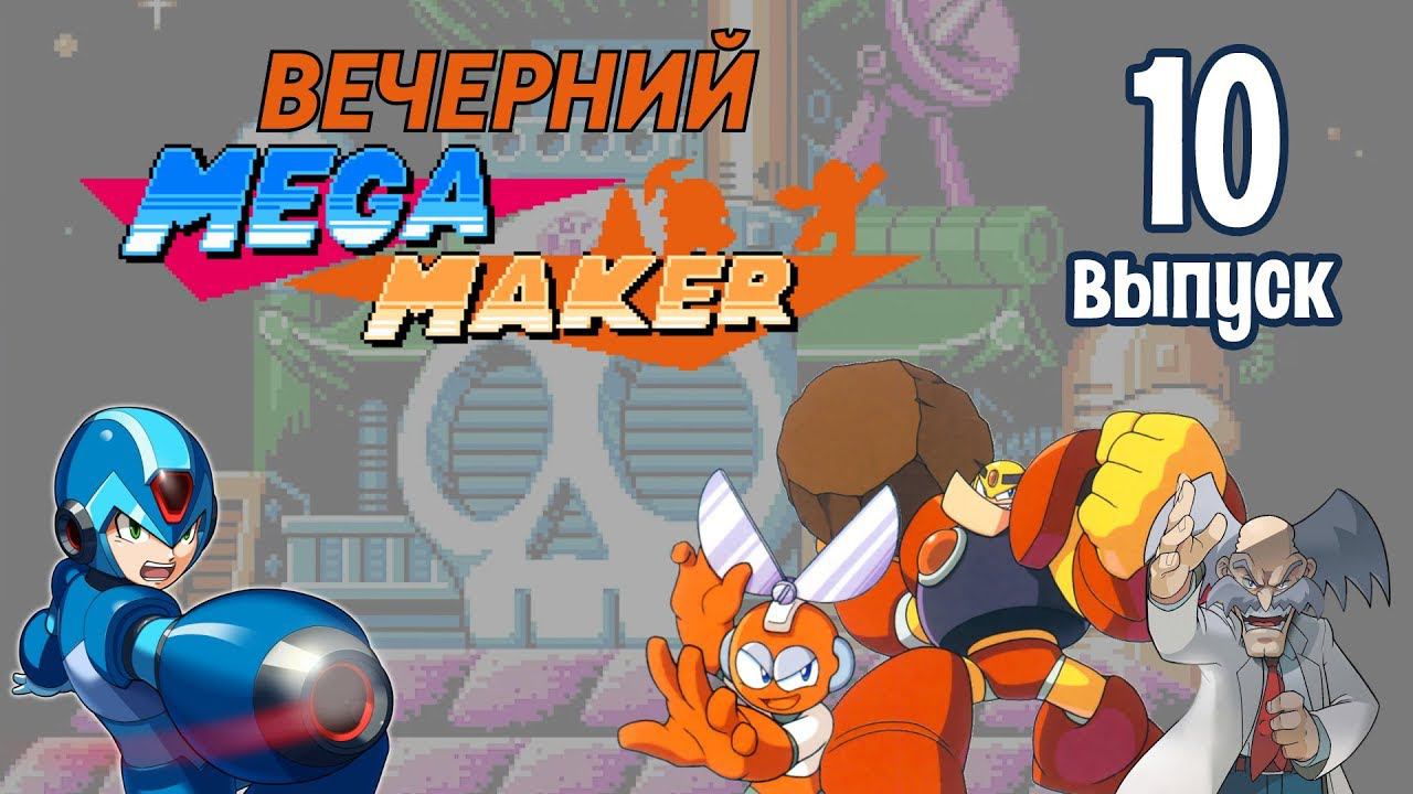 [10] Вечерний Mega Maker: «Wily Challenge»