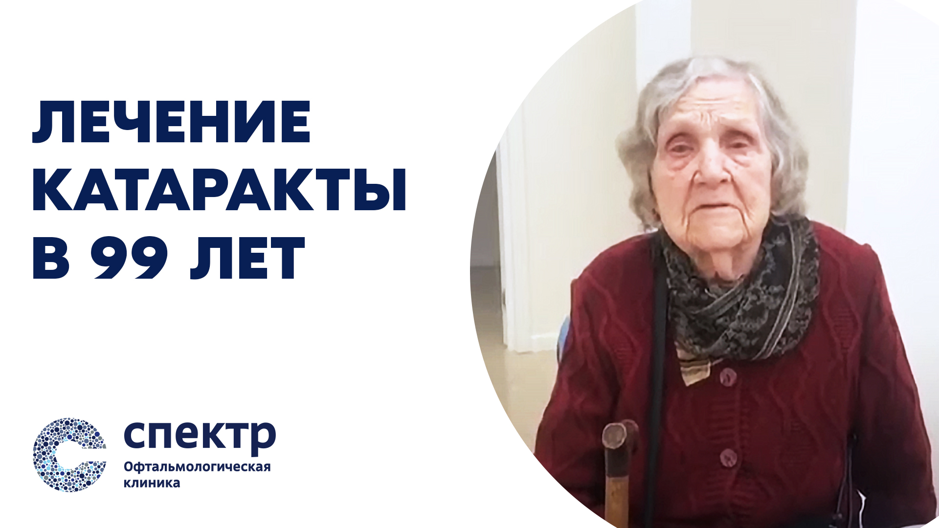 Пациентка 99 лет на следующий день после операции по поводу катаракты. Зрение 80%! смотреть онлайн