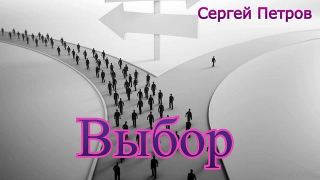 Стихотворение "Выбор", читает автор смотреть онлайн