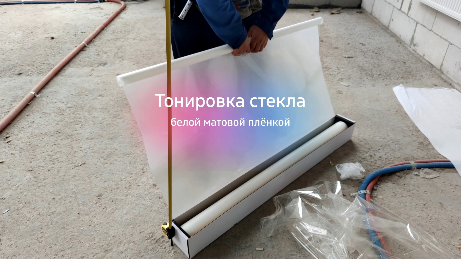 Тонировка стекла архитектурной белой матовой пленкой смотреть онлайн