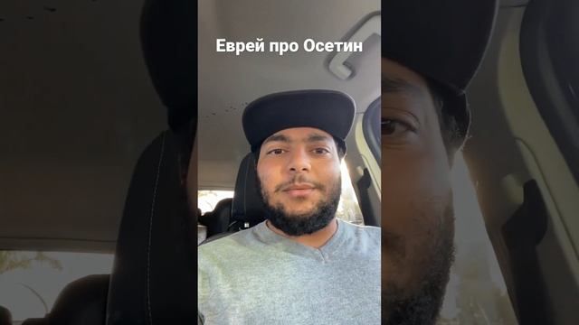 Еврей обратился к Осетинам #shorts смотреть онлайн