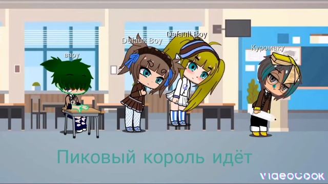 Пиковый король идёт KCUNIK12 с вами смотреть онлайн