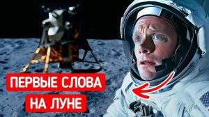 Вот что сказал на самом деле Нил Армстронг на Луне