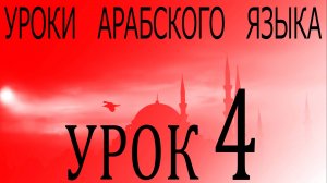 Уроки арабского языка. Урок 4