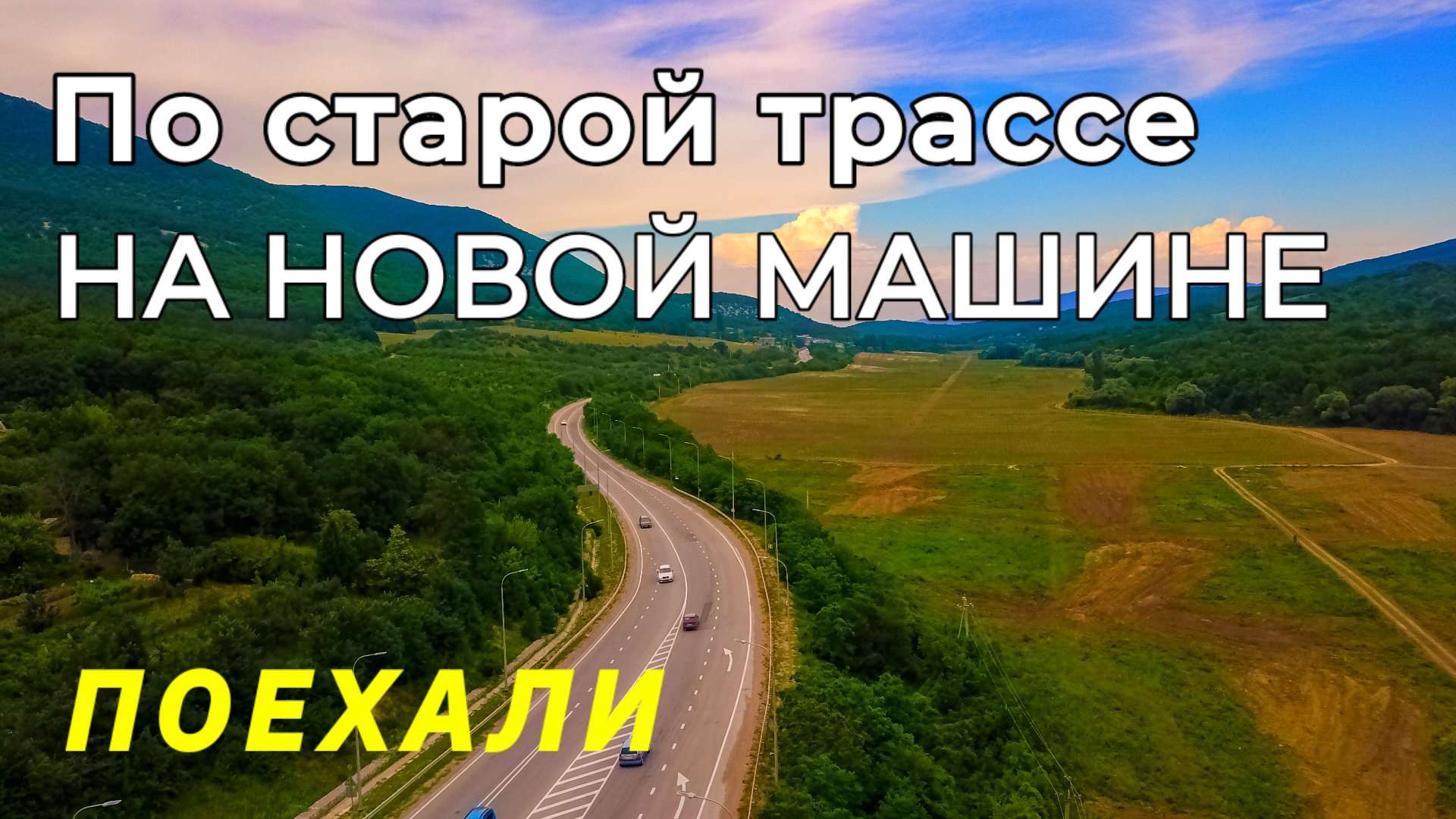 КРЫМ. По старой трассе НА НОВОЙ МАШИНЕ. Прокатимся? Июнь-22 смотреть онлайн