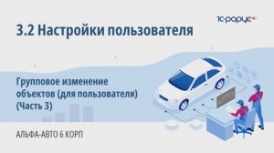 3-2 Альфа-Авто. Настройки пользователя. Групповое изменение объектов (для пользователя) (Часть 3)