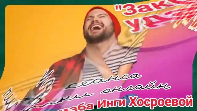 "ЗАКРЕП УДАЧИ" ИЗ СЕАНСА ЧИСТКИ ОНЛАЙН. ВЕДЬМИНА ИЗБА. ИНГА ХОСРОЕВА. смотреть онлайн