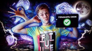 КАК ПОПАСТЬ В ОСОЗНАННЫЙ СОН