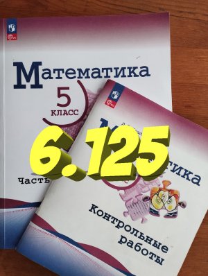математика 5 класс номер 6.125