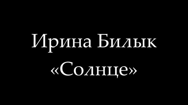 Ирина Билык "Солнце" смотреть онлайн