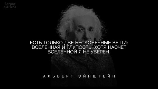 Слова Над Которыми Стоит Задуматься - Альберт Эйнштейн смотреть онлайн