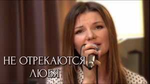 Не отрекаются любя - Виктория Черенцова