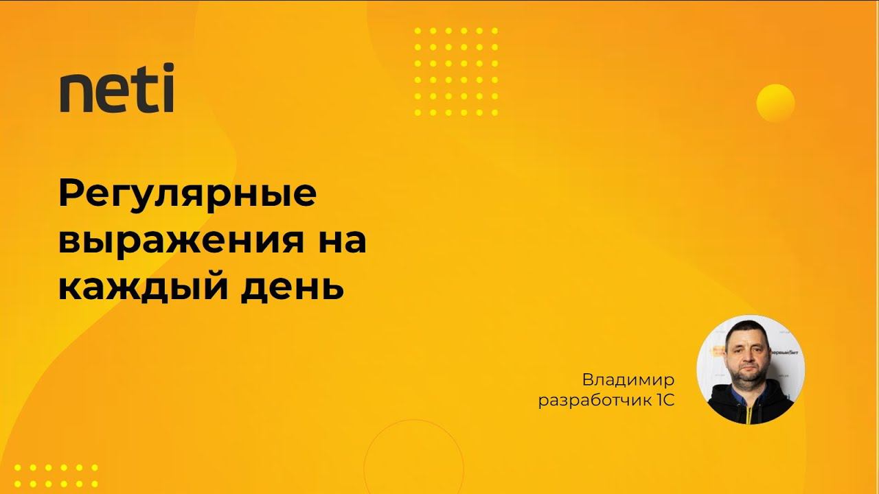 Регулярные выражения на каждый день смотреть онлайн