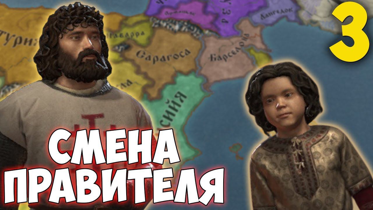 ФИАСКО В БАРСЕЛОНЕ ➤ Crusader Kings 3 [Fate of Iberia] #3 смотреть онлайн