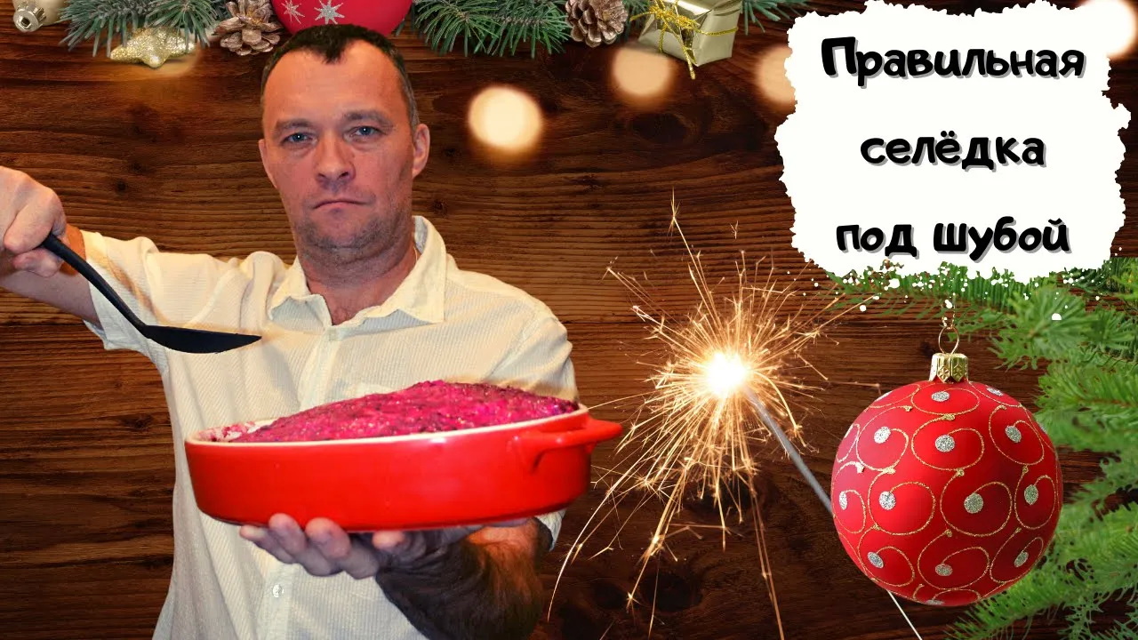 Вкуснейшая селедка под шубой с домашним майонезом #мужчина_готовит #нг смотреть онлайн