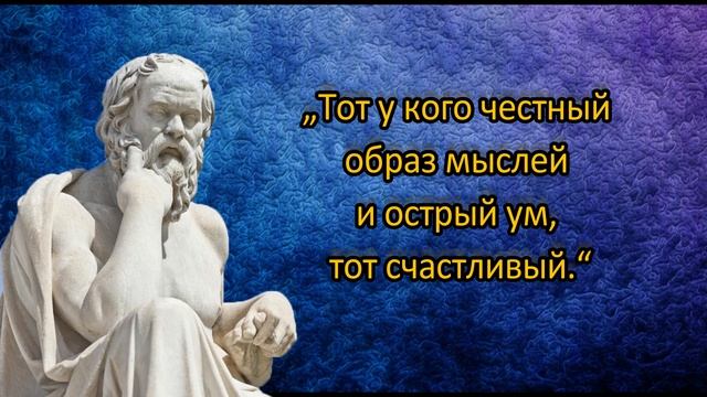 40 Мудрых Вдохновляющих Цитат, Которые Должен Знать Каждый! - Сократ, высказывания и афоризмы. смотреть онлайн