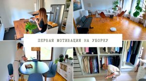 Первая уборка в новом доме