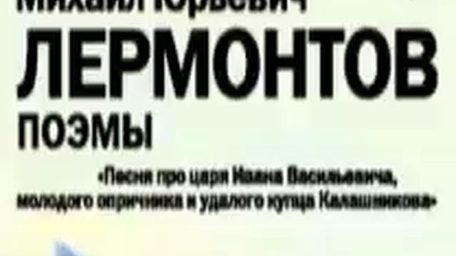 Михаил Лермонтов - Песня про царя Ивана Васильевича, молодого опричника и удалого купца Калашникова смотреть онлайн