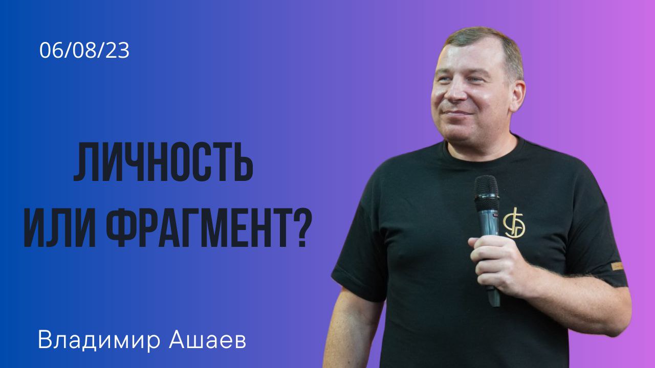 Владимир Ашаев - Личность или фрагмент? смотреть онлайн