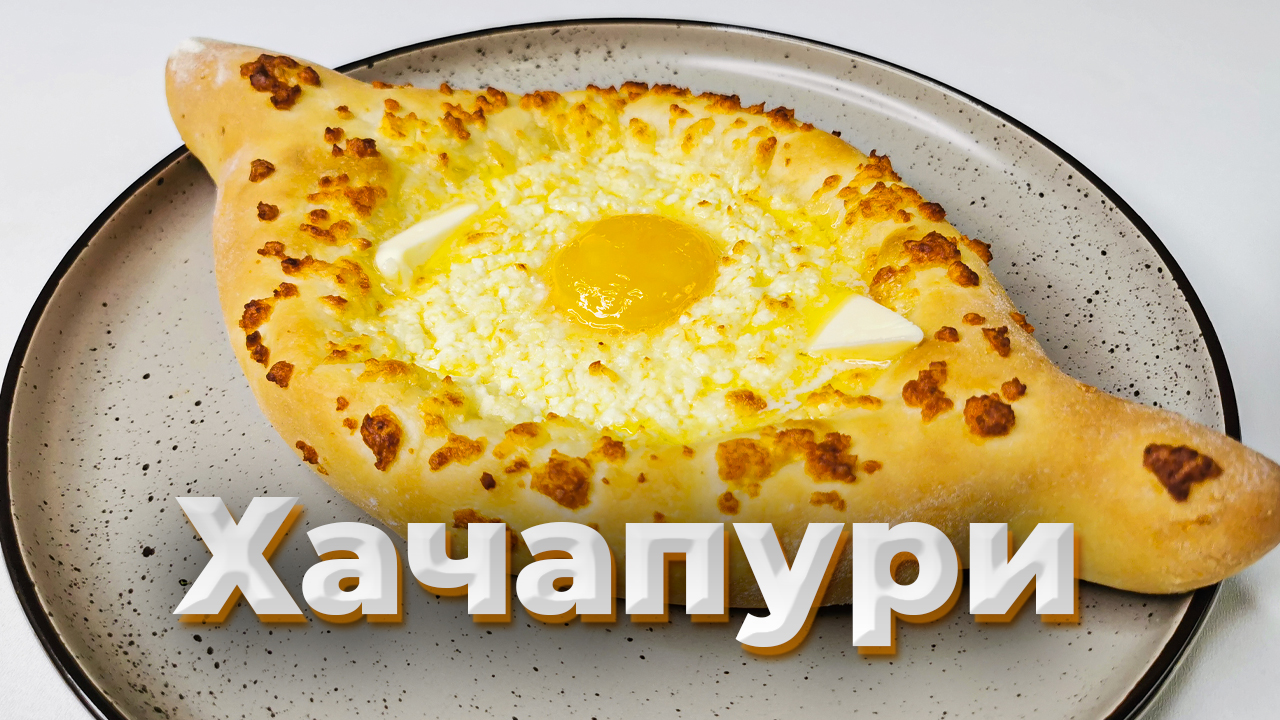 Грузинская кухня. Хачапури по-имеретински и по-аджарски. Вкус не описать словами | Шеф Дмитрий смотреть онлайн