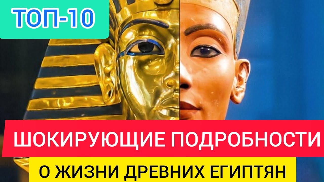 ДРЕВНИЙ ЕГИПЕТ_ ТОП-10 ШОКИРУЮЩИХ подробностей о жизни древних египтян. История древнего Египта.mp4 смотреть онлайн