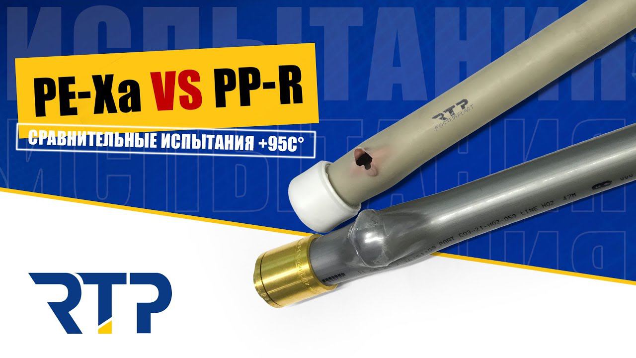 PE-Xa vs PP-R сравнительные испытания при +95 градусах смотреть онлайн