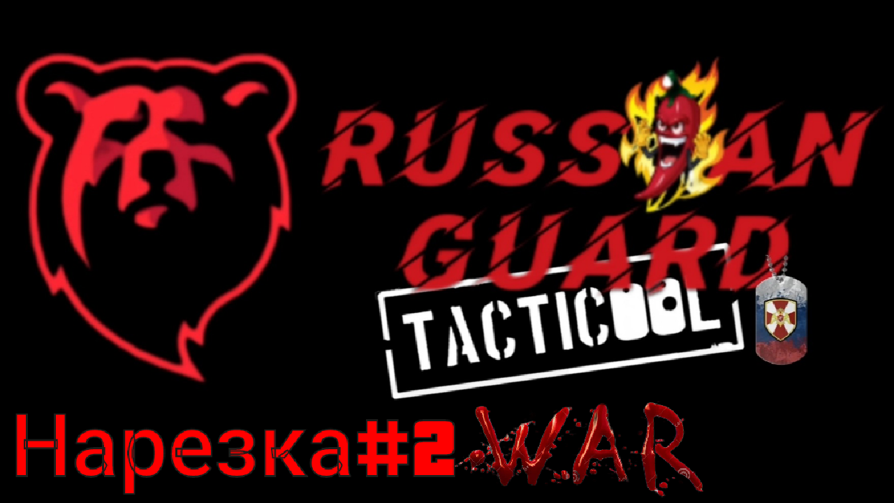 RG#Нарезка с КВ 2#Tacticool смотреть онлайн